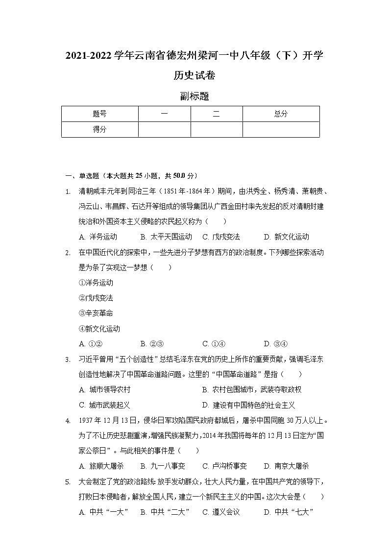 2021-2022学年云南省德宏州梁河一中八年级(下)开学历史试卷(含解析)第1页