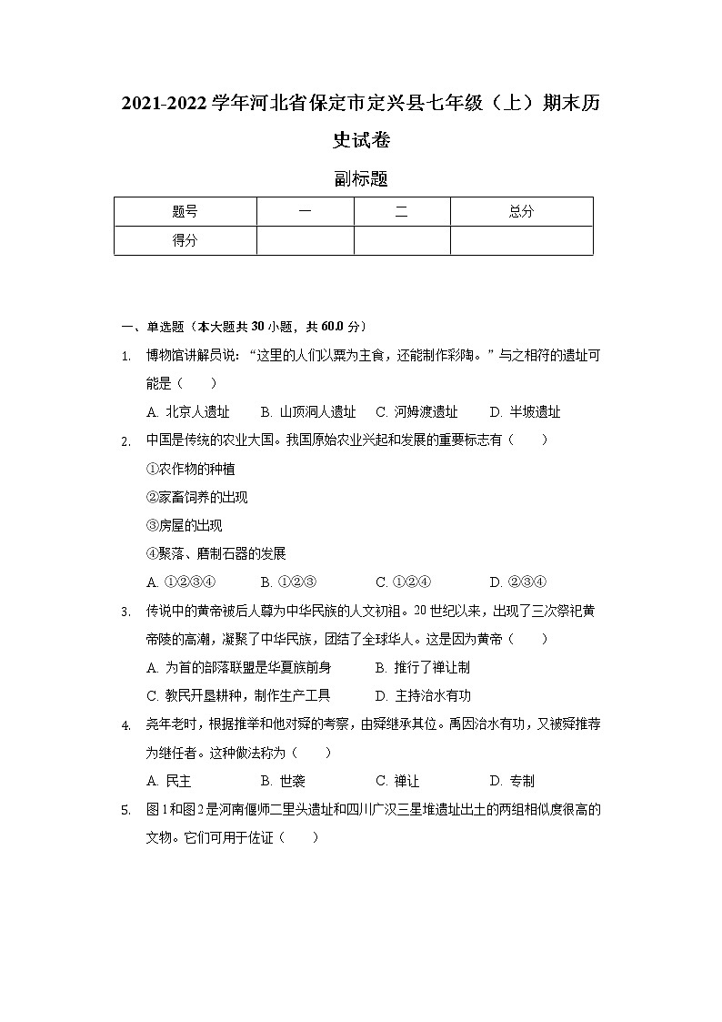 2021-2022学年河北省保定市定兴县七年级(上)期末历史试卷(含解析)01