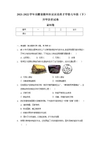2021-2022学年安徽省滁州市定远县育才学校七年级（下）开学历史试卷（含解析）