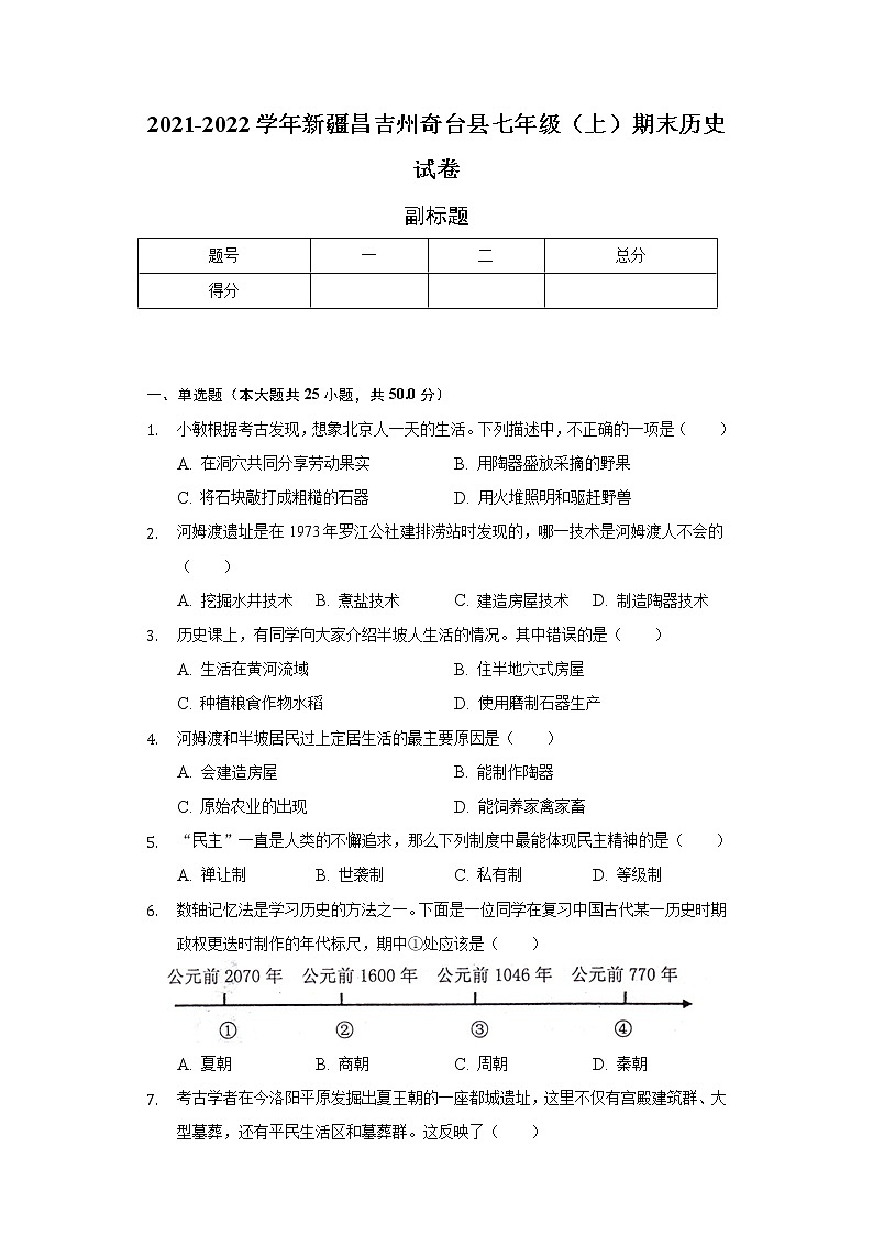 2021-2022学年新疆昌吉州奇台县七年级(上)期末历史试卷(含解析)第1页