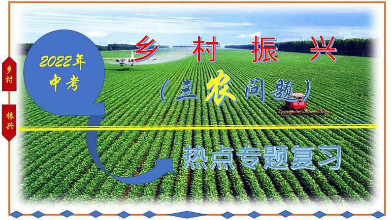 湖北省十堰市丹江口市2022年中考历史二轮专题热点复习(一)乡村振兴-三农问题课件PPT第1页