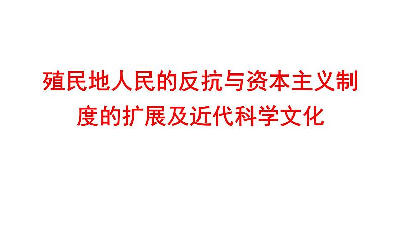 2022年广东省深圳市中考历史一轮复习课件:殖民地人民的反抗与资本主义制度的扩展及近代科学文化第1页