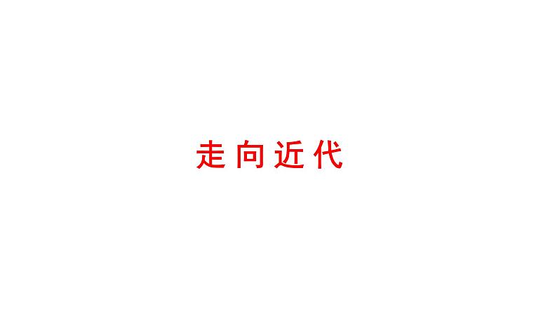 2022年深圳市中考历史一轮复习课件:走向近代01