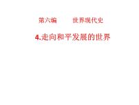 2022年江西省中考历史一轮专题复习第六编世界现代史4.走向和平发展的世界课件PPT