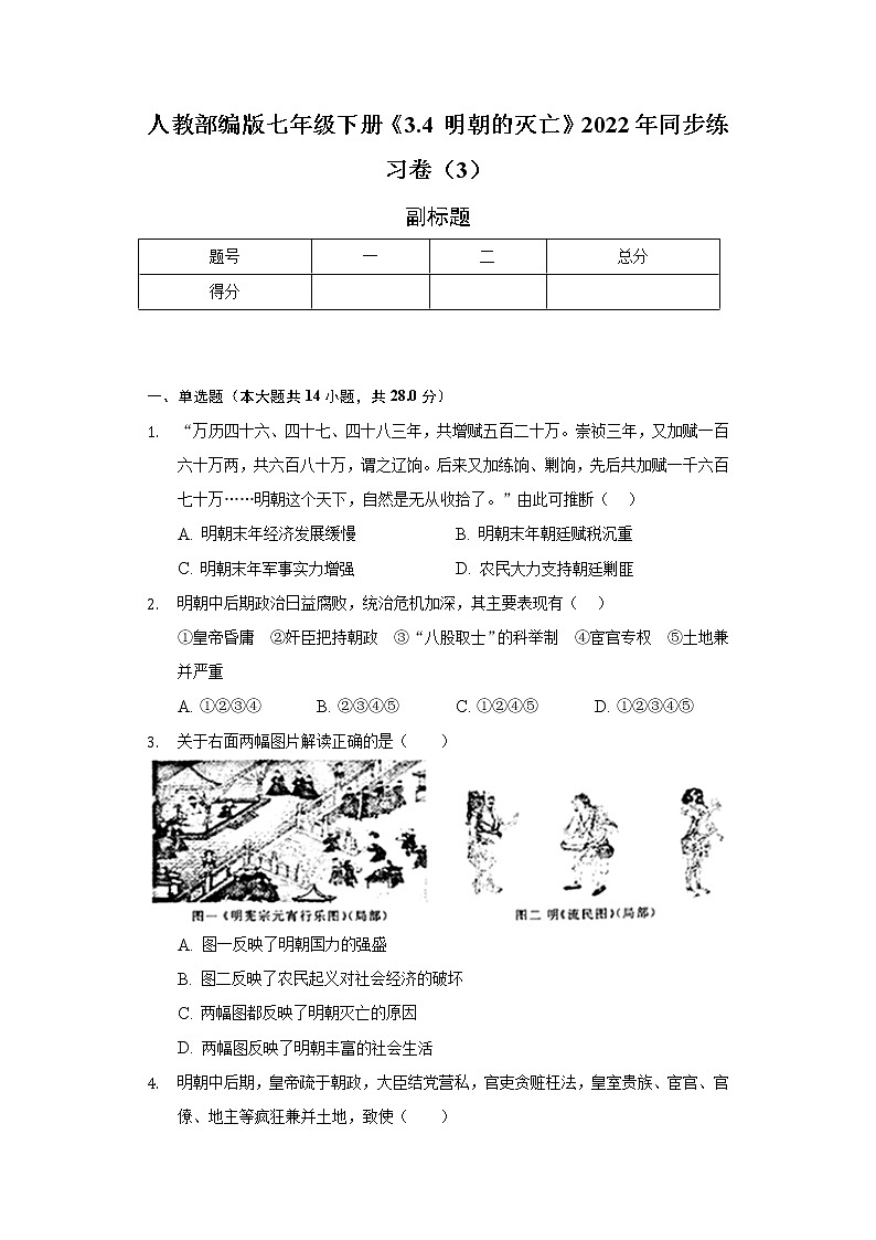 人教部编版七年级下册《3.4 明朝的灭亡》2022年同步练习卷(3)(含解析)01