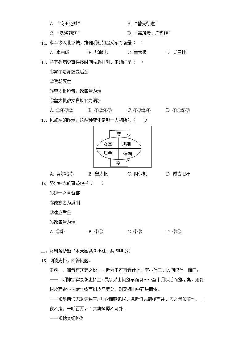 人教部编版七年级下册《3.4 明朝的灭亡》2022年同步练习卷(3)(含解析)03