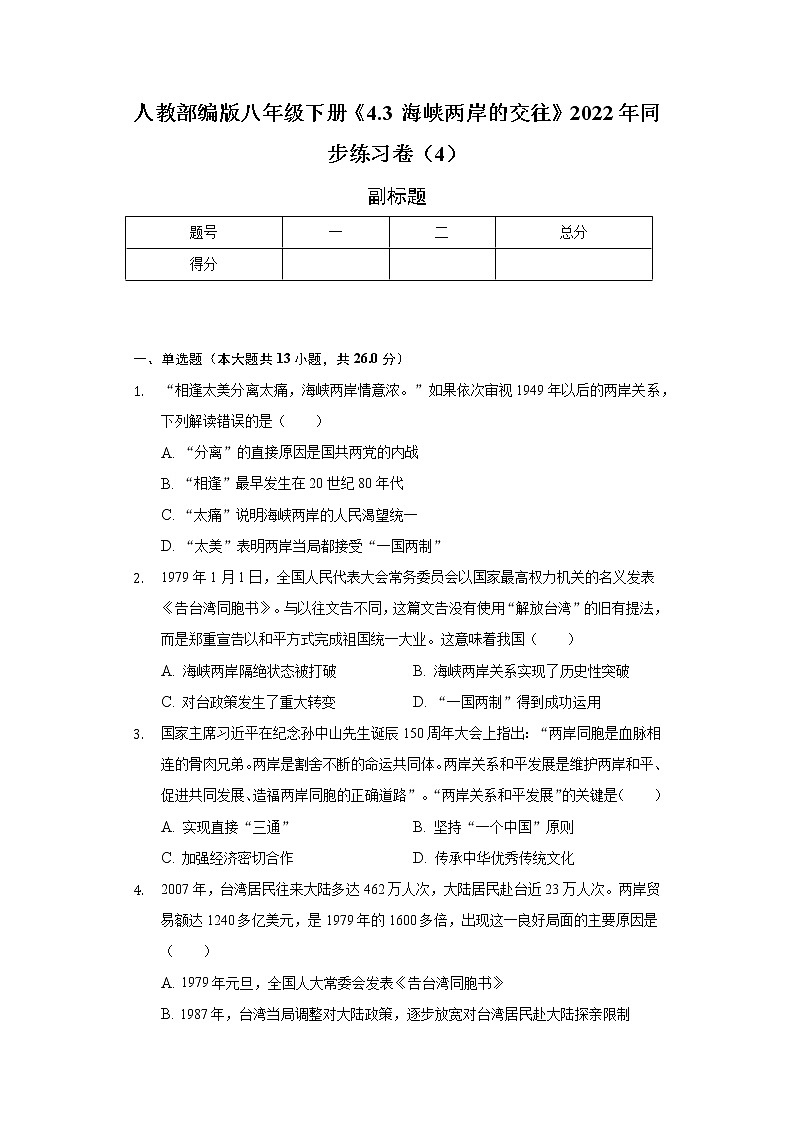 人教部编版八年级下册《4.3 海峡两岸的交往》2022年同步练习卷(4)(含解析)第1页