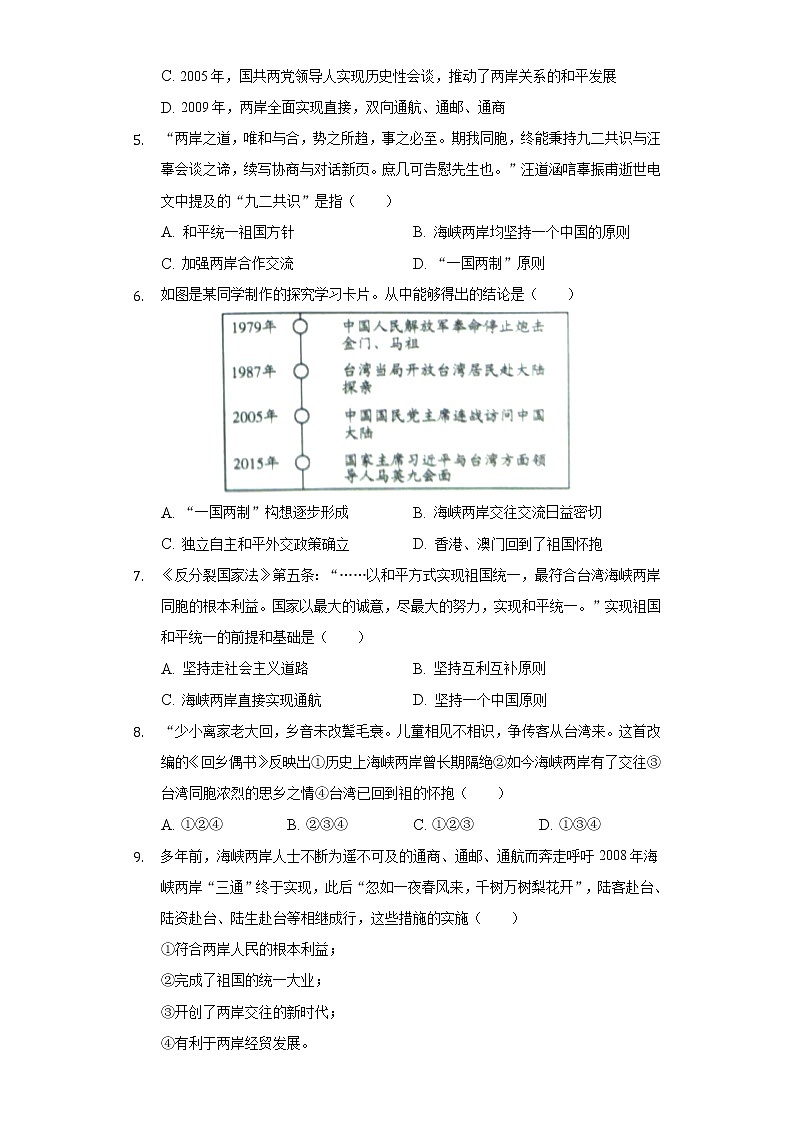 人教部编版八年级下册《4.3 海峡两岸的交往》2022年同步练习卷(4)(含解析)第2页