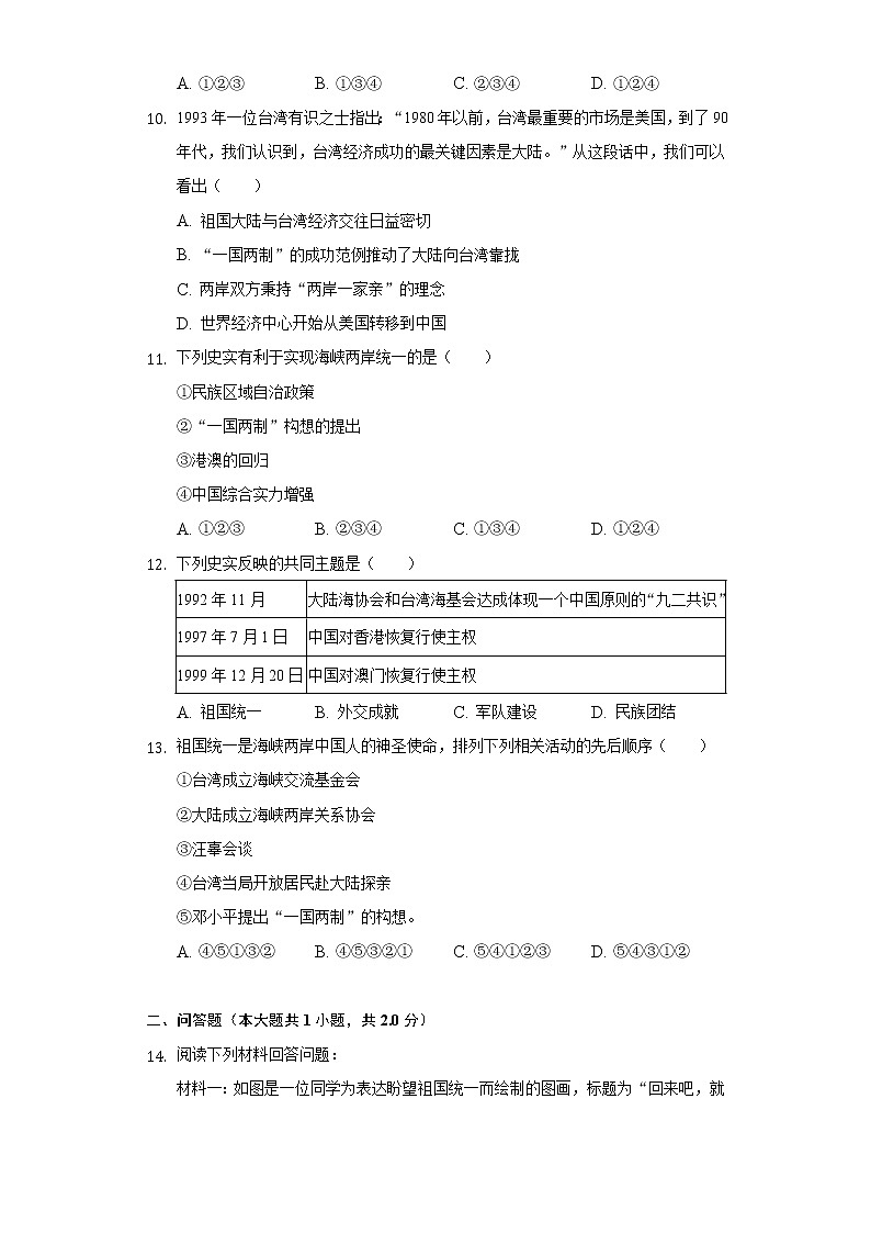 人教部编版八年级下册《4.3 海峡两岸的交往》2022年同步练习卷(4)(含解析)第3页