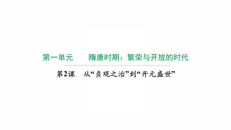1.2 从“贞观之治”到“开元盛世”复习课件 2021-2022学年部编版七年级历史下册第1页