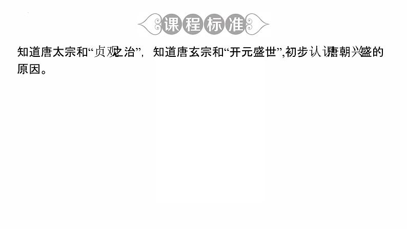 1.2 从“贞观之治”到“开元盛世”复习课件 2021-2022学年部编版七年级历史下册第3页