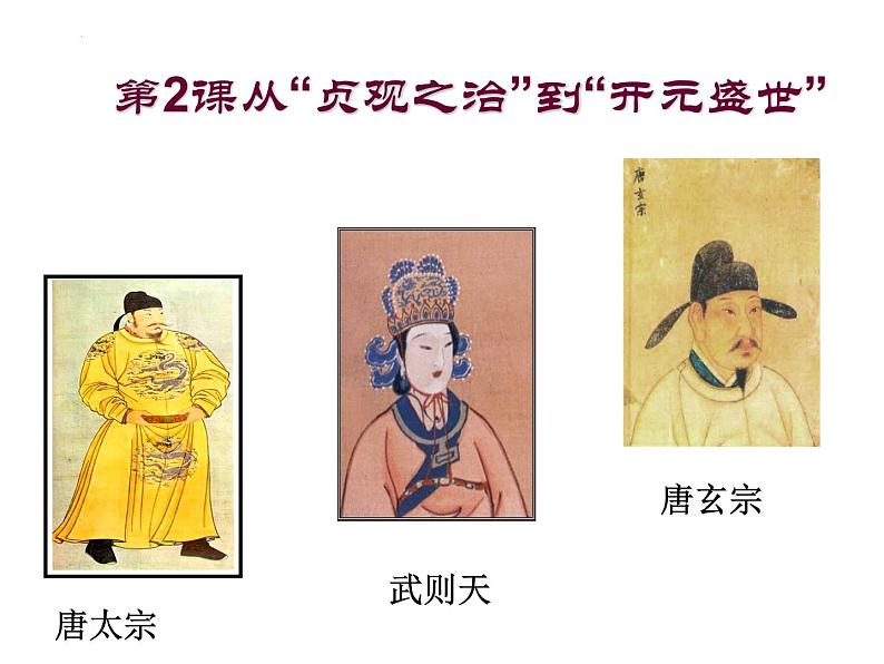 1.2从“贞观之治”到“开元盛世”课件 2021-2022学年第2页