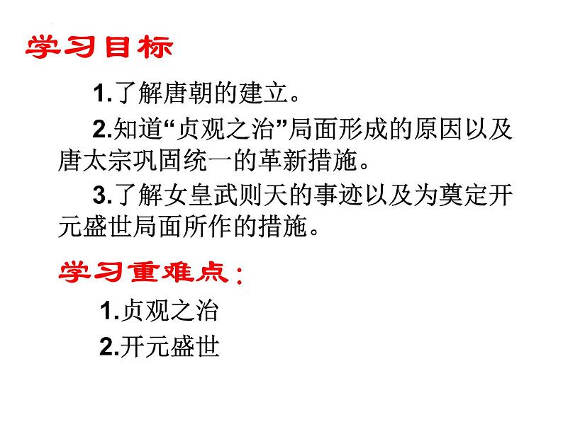1.2从“贞观之治”到“开元盛世”课件 2021-2022学年第4页