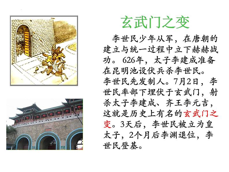 1.2从“贞观之治”到“开元盛世”课件 2021-2022学年第7页