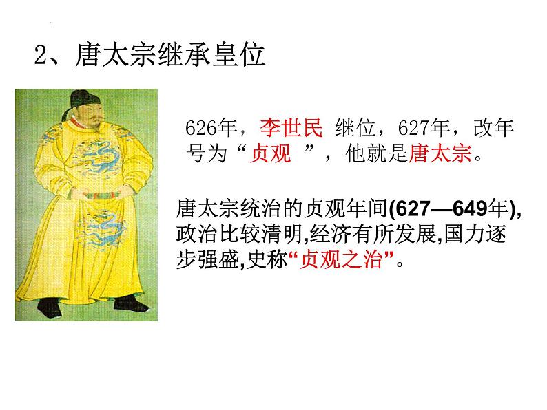 1.2从“贞观之治”到“开元盛世”课件 2021-2022学年第8页