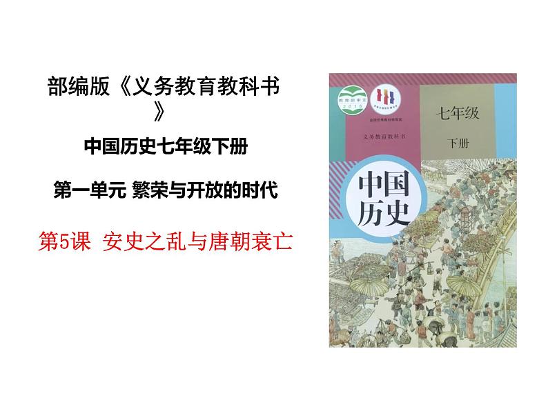 1.5 安史之乱与唐朝衰亡 说课课件 2021-2022学年部编第1页