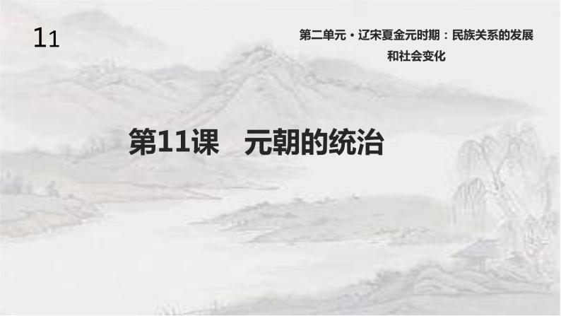 2.11 元朝的统治 课件 2021-2022学年部编版七年级历史01