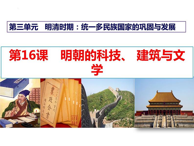 3.16 明朝的科技、建筑与文学课件 2021-2022学年部编版七年级历史下册第2页
