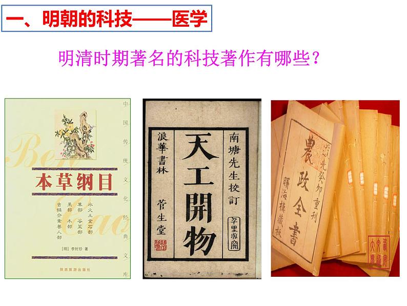 3.16 明朝的科技、建筑与文学课件 2021-2022学年部编版七年级历史下册第4页