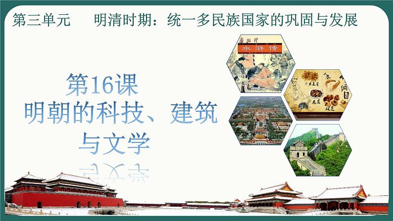 3.16明朝的科技、建筑与文学课件2021~2022学年部编第1页