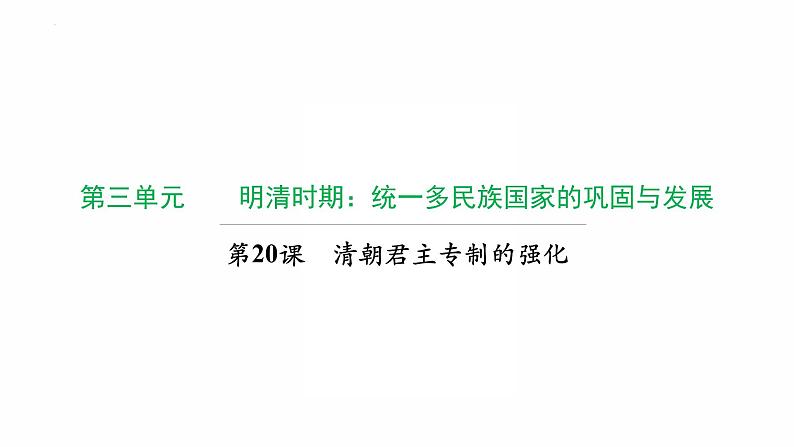 3.20 清朝君主专制的强化复习课件 2021-2022学年部编第1页