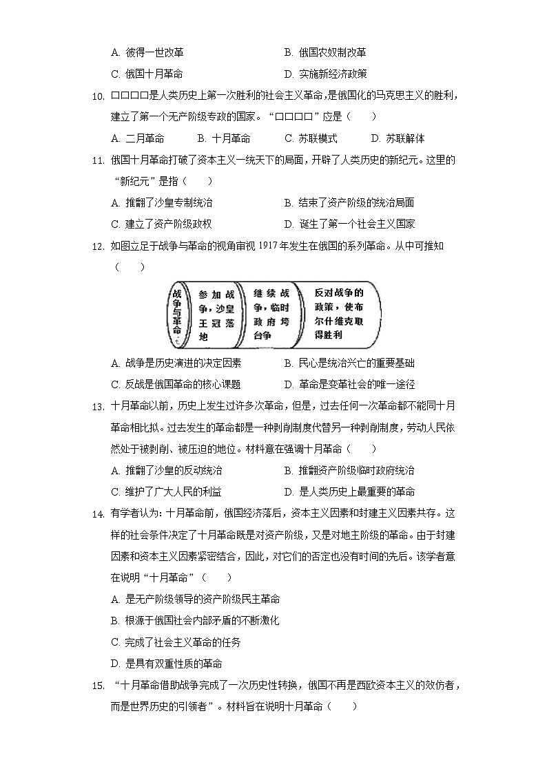 人教部编版九年级下册《3.2 列宁与十月革命》2022年同步练习卷(1)(含解析)03