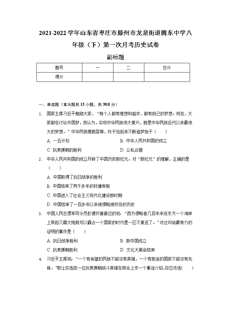 2021-2022学年山东省枣庄市滕州市龙泉街道腾东中学八年级(下)第一次月考历史试卷(含解析)第1页