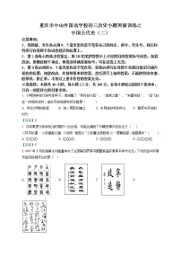 重庆市中山外国语学校初三历史小题突破训练之中国古代史（二）