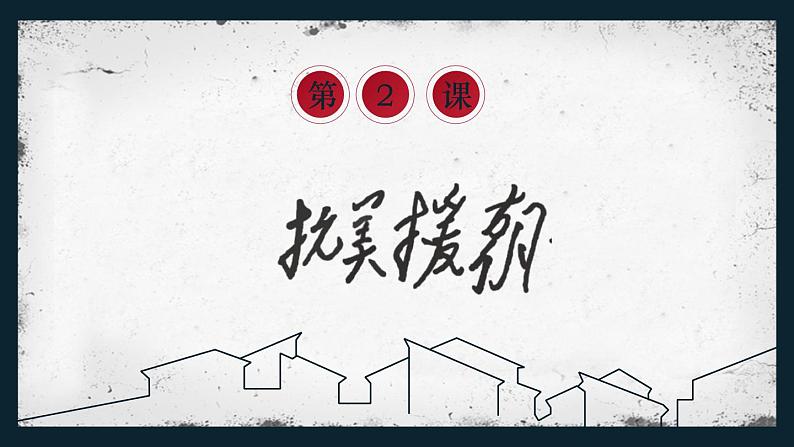 1.2抗美援朝课件 2021-2022学年部编版八年级历史下册01