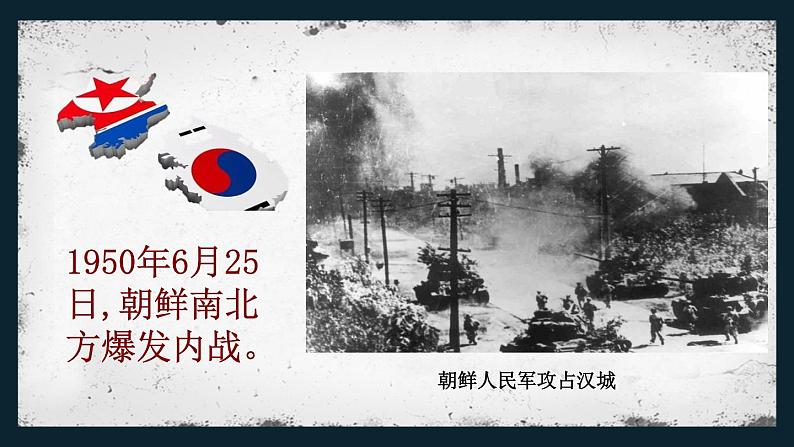 1.2抗美援朝课件 2021-2022学年部编版八年级历史下册04