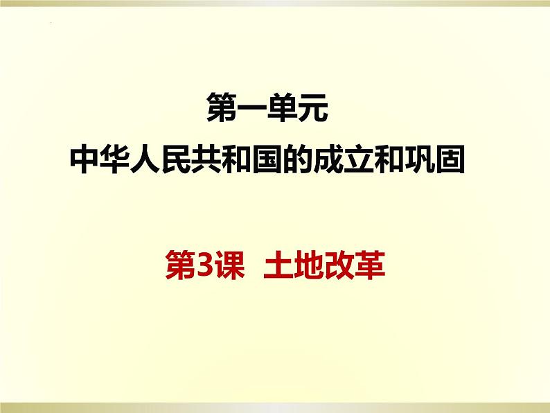 1.3土地改革课件2021-2022学年部编版历史八年级下册第1页