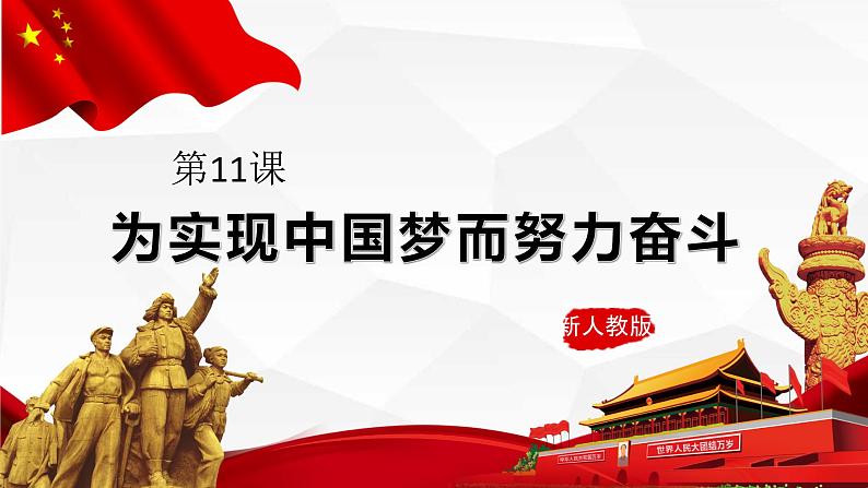 3.11 为实现中国梦而努力奋斗课件 2021-2022学年部编版八年级历史下册第2页