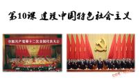 人教部编版八年级下册第10课 建设中国特色社会主义课文ppt课件