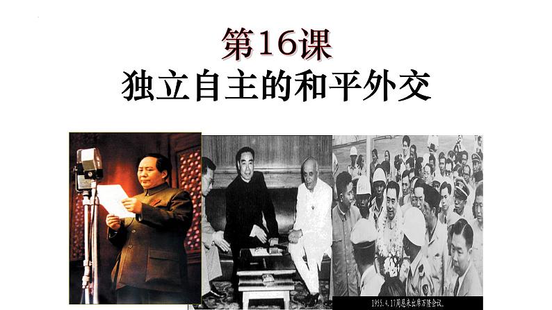 5.16 独立自主的和平外交 课件 2021-2022学年部编版八第1页
