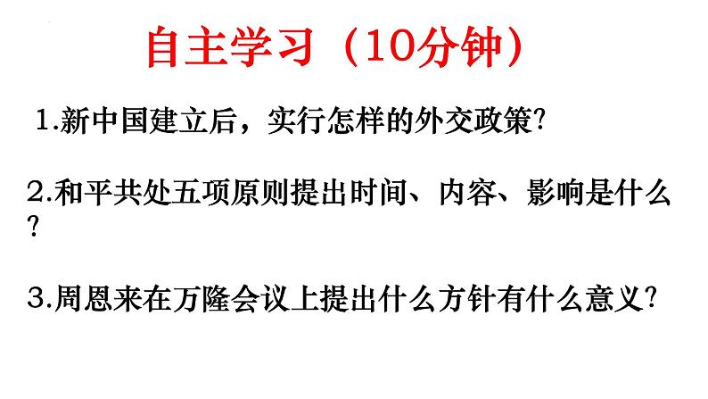 5.16 独立自主的和平外交 课件 2021-2022学年部编版八第3页
