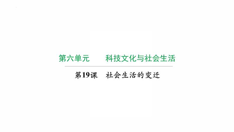 6.19 社会生活的变迁 复习课件 2021-2022学年部编版八年级历史下册第1页