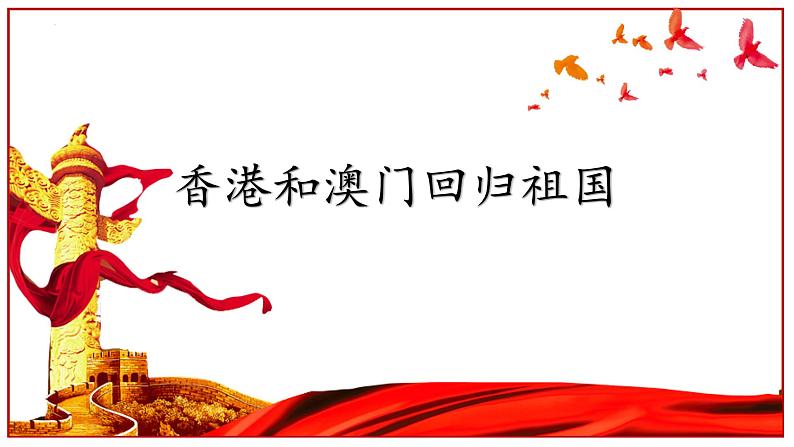 4.13 香港和澳门回归祖国 课件 2021-2022学年部编版八年级历史下册第1页