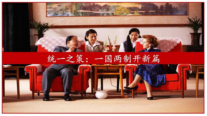 4.13 香港和澳门回归祖国 课件 2021-2022学年部编版八年级历史下册第7页