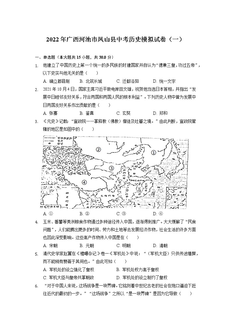 2022年广西河池市凤山县中考历史模拟试卷(一)01