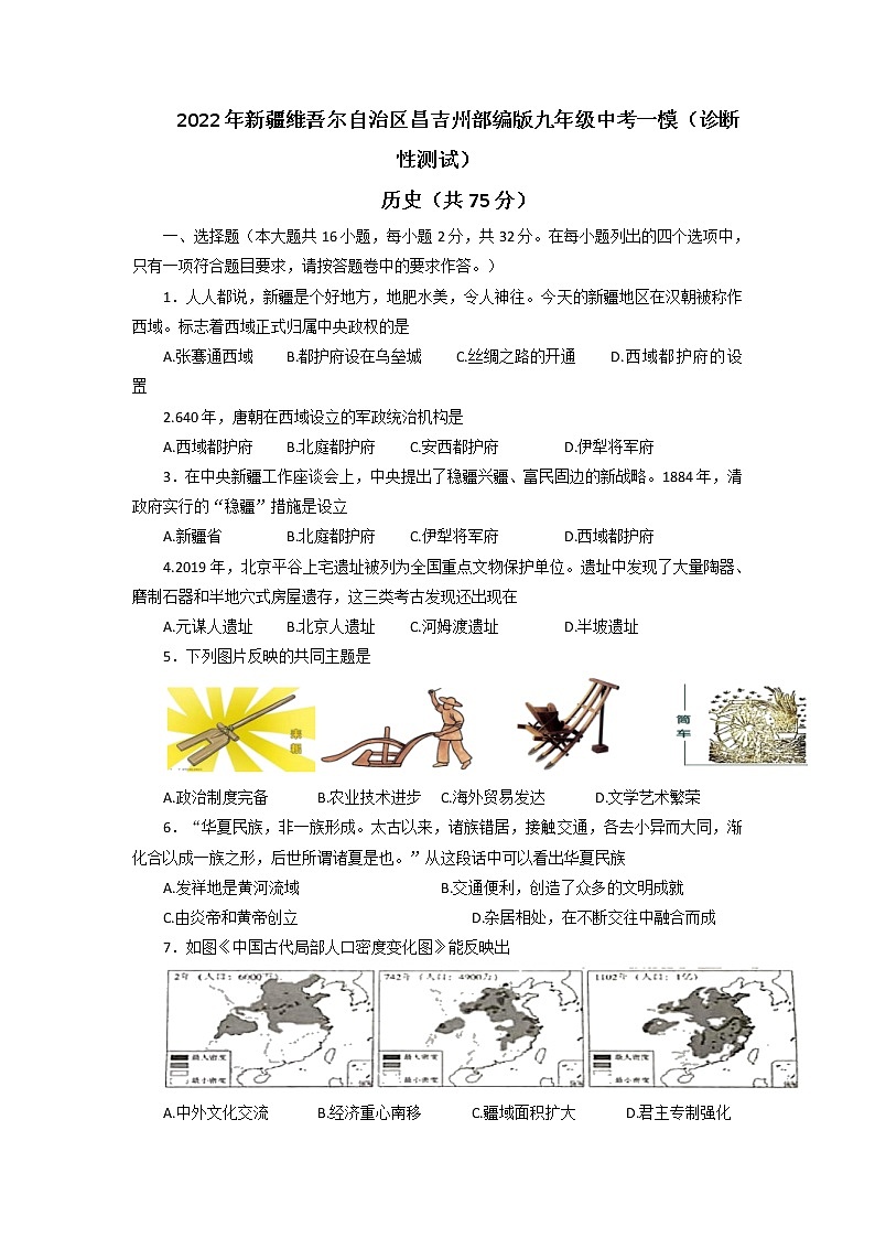 2022年新疆维吾尔自治区昌吉州部编版九年级中考一模(诊断性测试)历史试题01