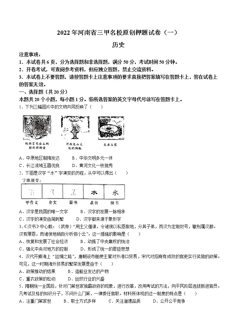 2022年河南省新乡市名校中考一模历史试题01