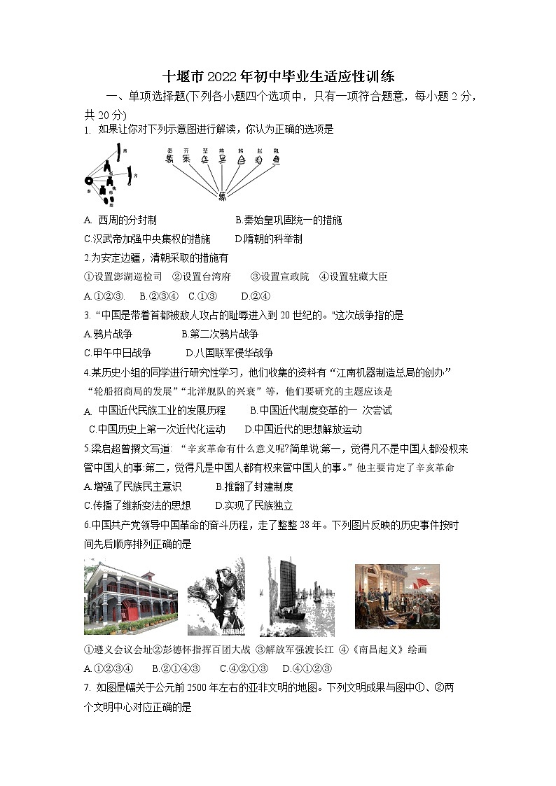 2022年湖北省十堰市初中毕业生适应性训练历史试题第1页