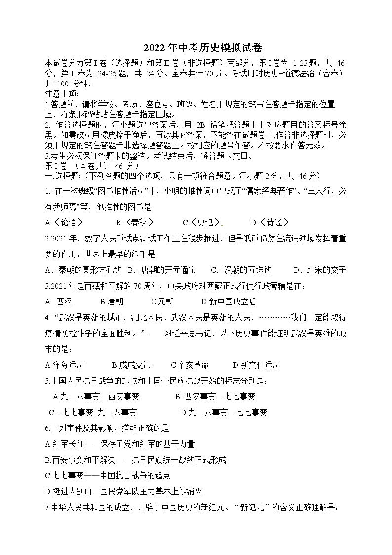 2022年中考历史模拟试题(湖北省十堰市适用)(word版含答案)第1页