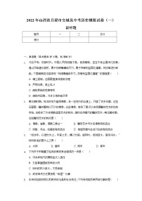 2022年山西省吕梁市交城县中考历史模拟试卷（一）（含解析）