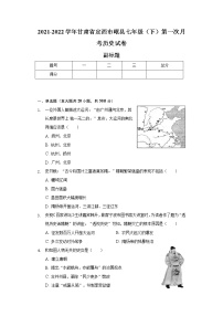 2021-2022学年甘肃省定西市岷县七年级（下）第一次月考历史试卷（含解析）