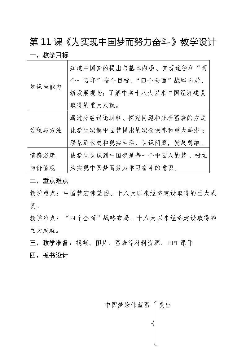 2021学年第三单元 中国特色社会主义道路第11课 为实现中国梦而努力奋斗教学设计及反思