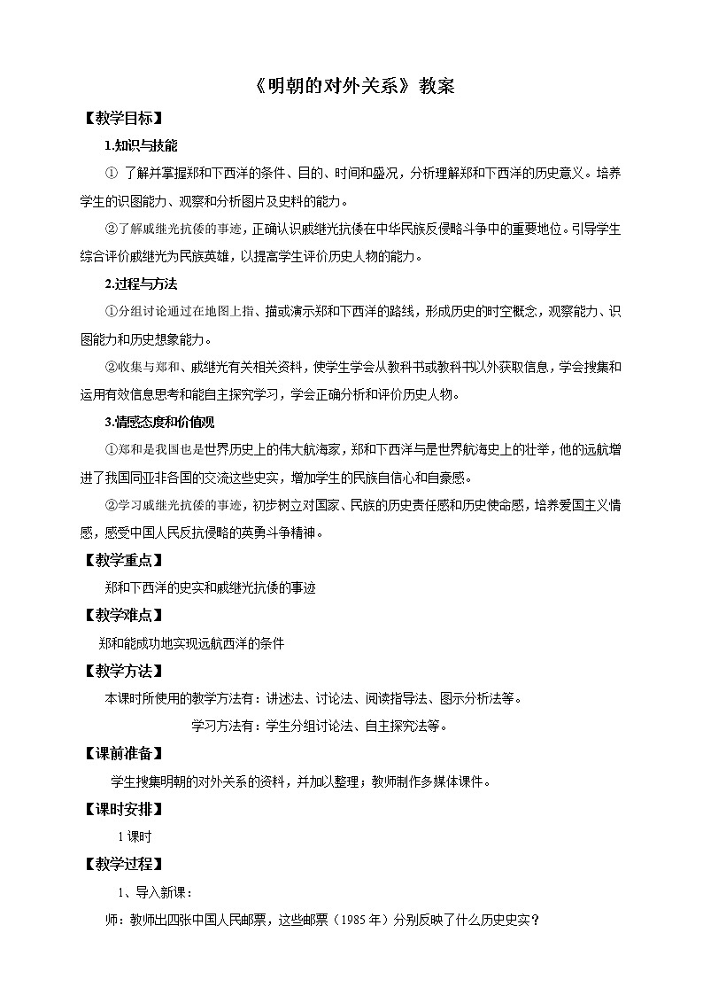 2022年人教版七年级历史下册第15课明朝的对外关系教案 (5)第1页