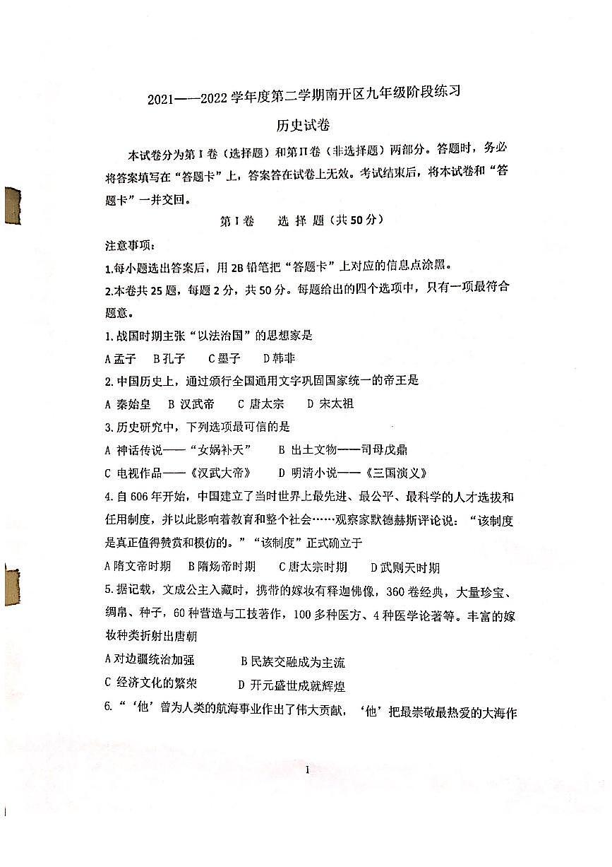 2022年南開區(qū)初三一模歷史試卷+答案第1頁