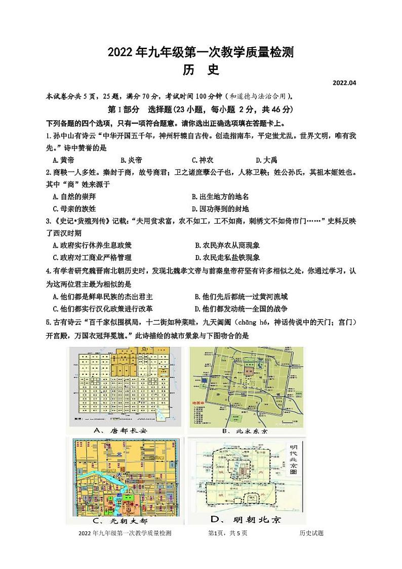 1.盐田区2022年九年级第一次教学质量检测_历史(试题)第1页
