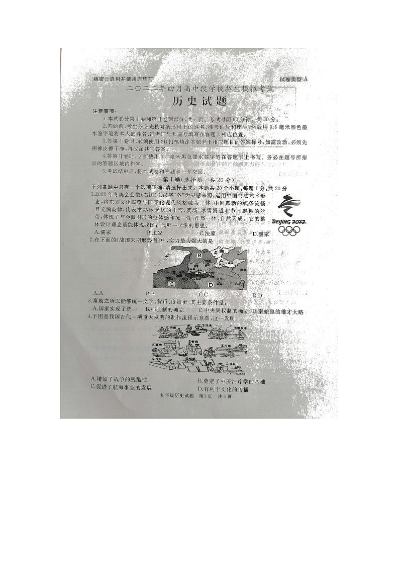 山东省济宁市曲阜市2021—2022学年九年级下学期一模历史试题第1页